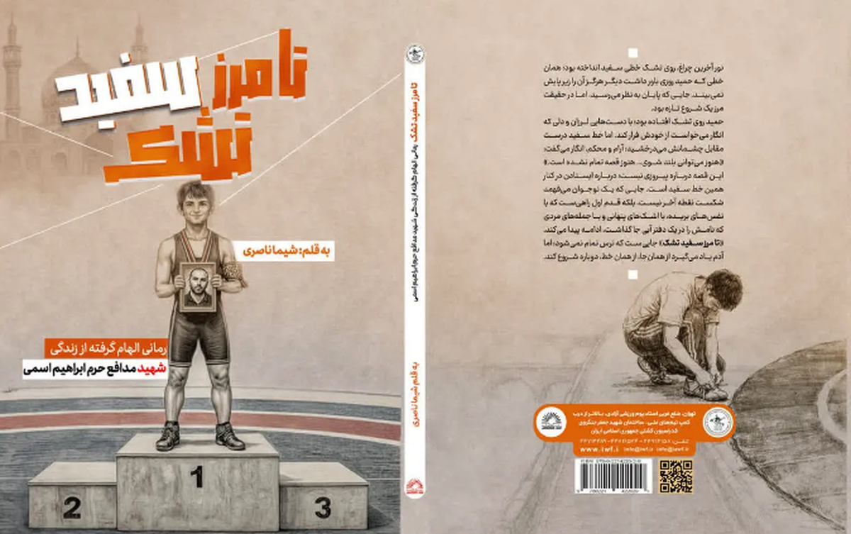 بازآفرینی زندگی شهید کشتی‌گیر در قالب رمان نوجوان 
