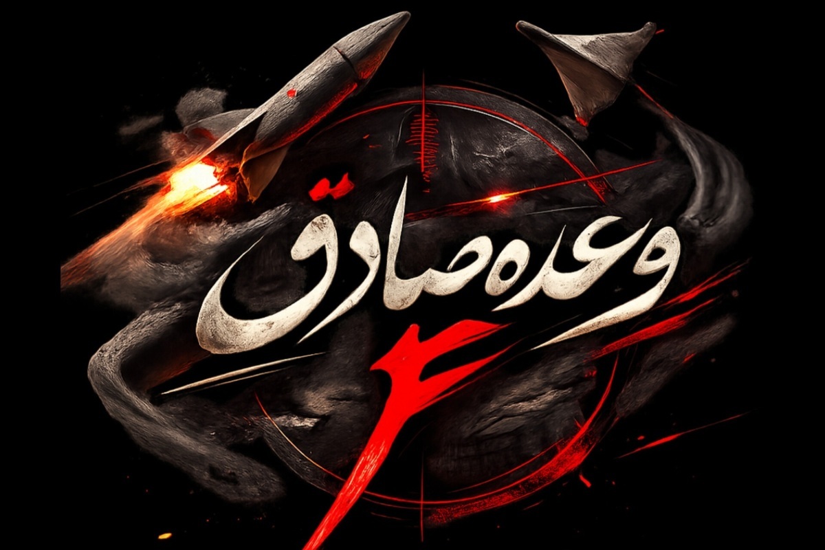  آغاز موج شانزدهم عملیات وعده صادق ۴ 